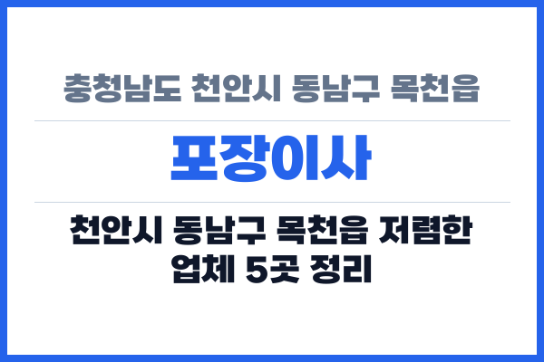 충청남도 천안시 동남구 목천읍 포장이사