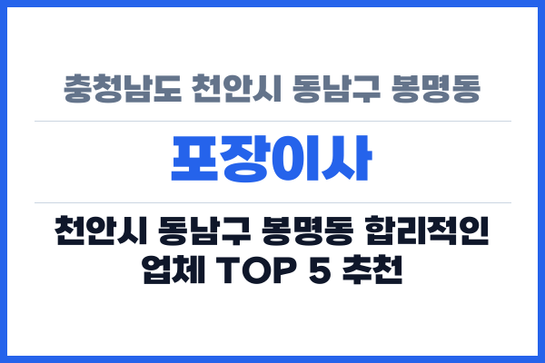 충청남도 천안시 동남구 봉명동 포장이사