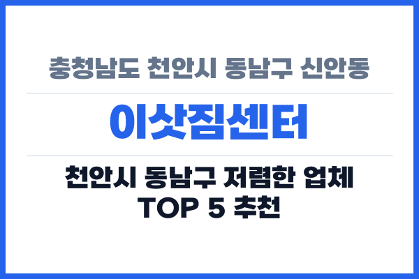 충청남도 천안시 동남구 신안동 이삿짐센터