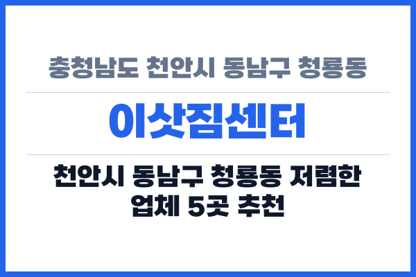 충청남도 천안시 동남구 청룡동 이삿짐센터