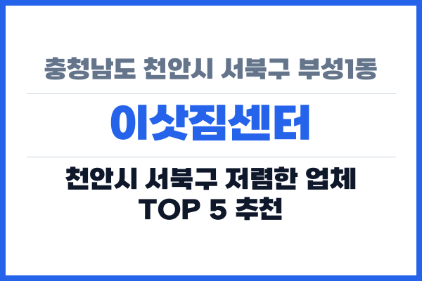 충청남도 천안시 서북구 부성1동 이삿짐센터