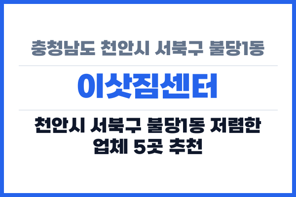 충청남도 천안시 서북구 불당1동 이삿짐센터