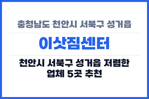 충청남도 천안시 서북구 성거읍 이삿짐센터