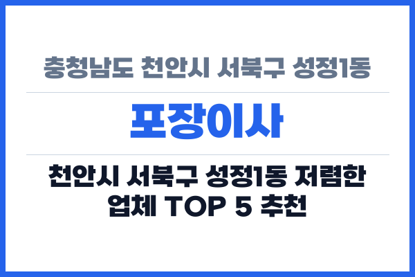 충청남도 천안시 서북구 성정1동 포장이사