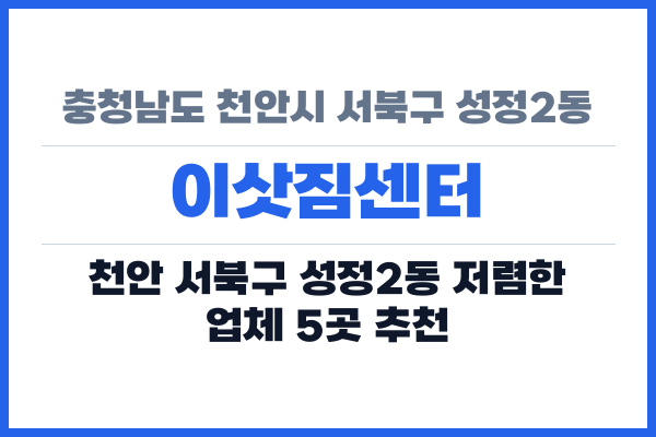 충청남도 천안시 서북구 성정2동 이삿짐센터