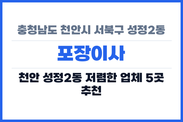 충청남도 천안시 서북구 성정2동 포장이사