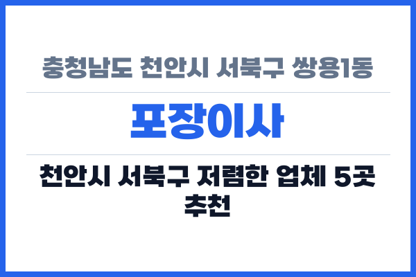 충청남도 천안시 서북구 쌍용1동 포장이사