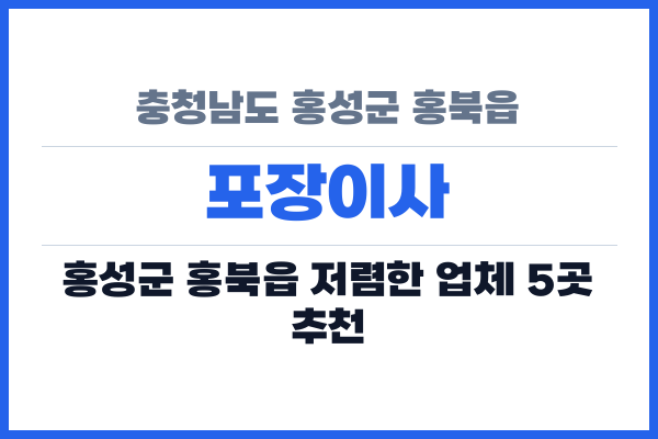 충청남도 홍성군 홍북읍 포장이사