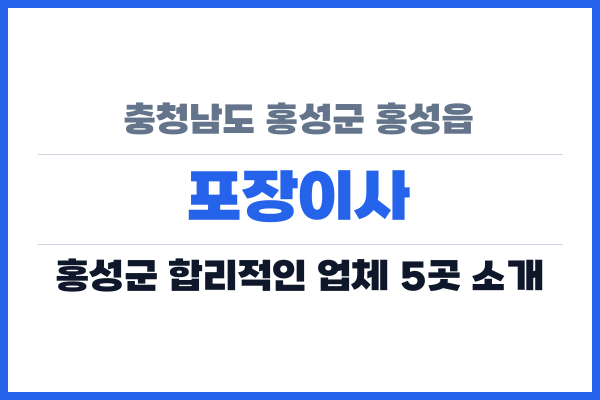 충청남도 홍성군 홍성읍 포장이사