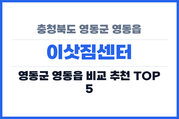 충청북도 영동군 영동읍 이삿짐센터