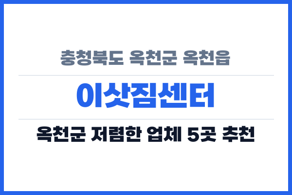 충청북도 옥천군 옥천읍 이삿짐센터
