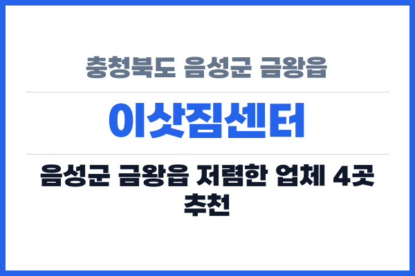 충청북도 음성군 금왕읍 이삿짐센터