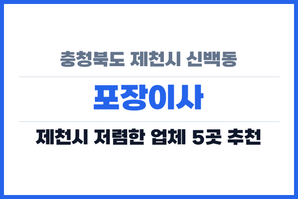 충청북도 제천시 신백동 포장이사