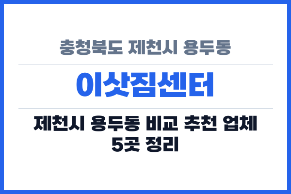 충청북도 제천시 용두동 이삿짐센터