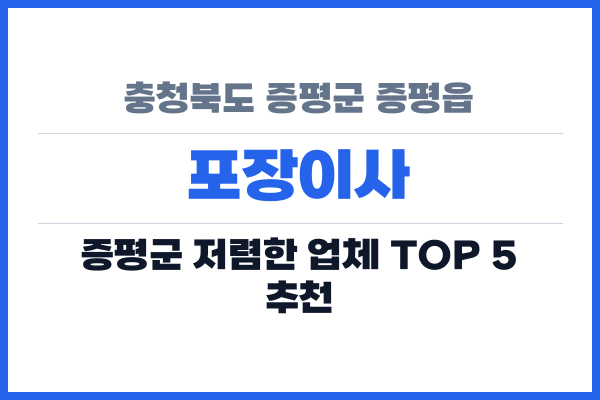 충청북도 증평군 증평읍 포장이사