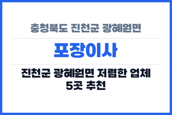 충청북도 진천군 광혜원면 포장이사