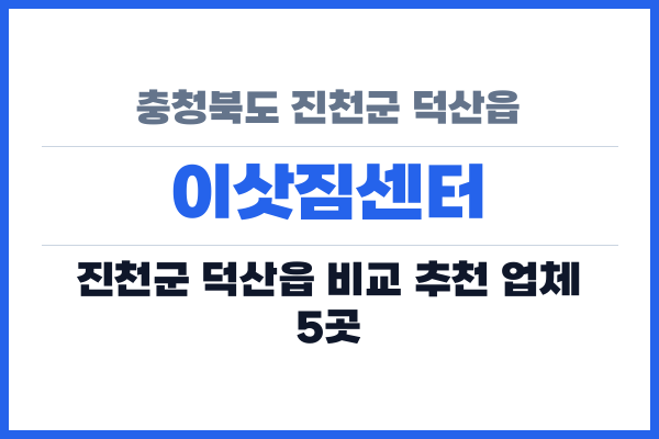 충청북도 진천군 덕산읍 이삿짐센터