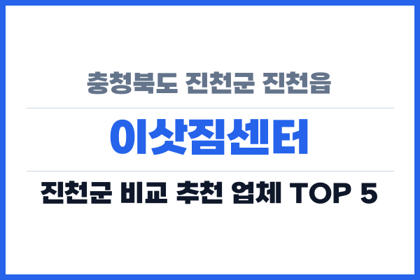 충청북도 진천군 진천읍 이삿짐센터