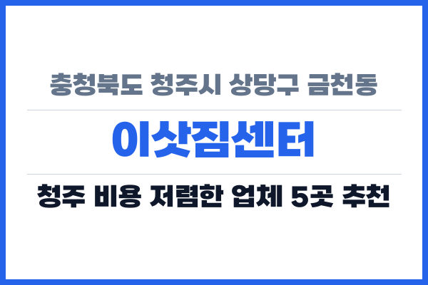 충청북도 청주시 상당구 금천동 이삿짐센터