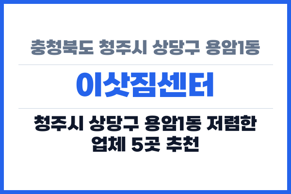 충청북도 청주시 상당구 용암1동 이삿짐센터