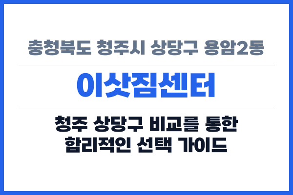 충청북도 청주시 상당구 용암2동 이삿짐센터