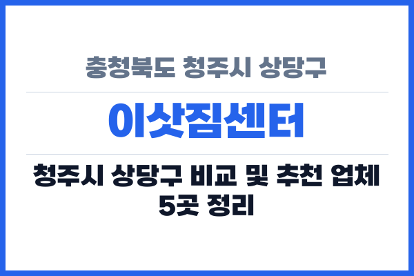 충청북도 청주시 상당구 이삿짐센터