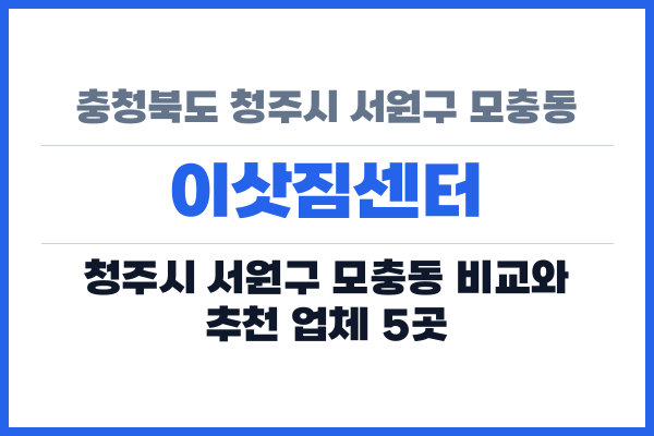 충청북도 청주시 서원구 모충동 이삿짐센터