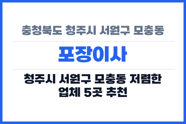 충청북도 청주시 서원구 모충동 포장이사