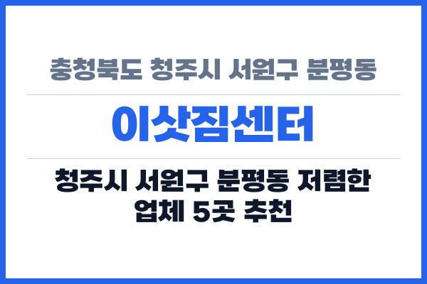 충청북도 청주시 서원구 분평동 이삿짐센터