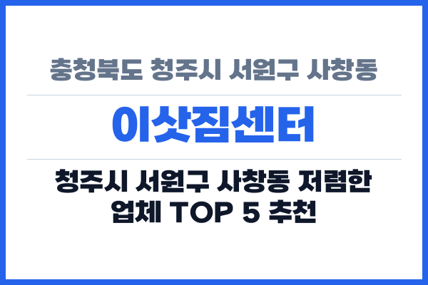 충청북도 청주시 서원구 사창동 이삿짐센터