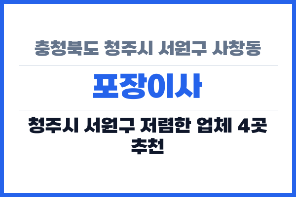 충청북도 청주시 서원구 사창동 포장이사