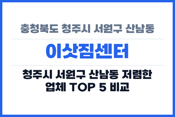 충청북도 청주시 서원구 산남동 이삿짐센터