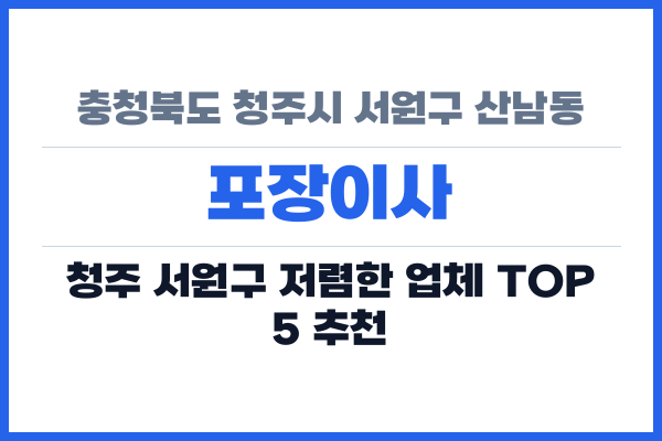 충청북도 청주시 서원구 산남동 포장이사