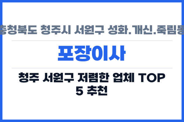 충청북도 청주시 서원구 성화.개신.죽림동 포장이사