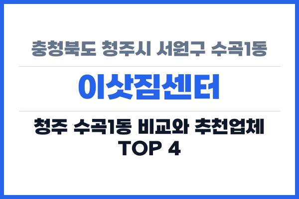 충청북도 청주시 서원구 수곡1동 이삿짐센터