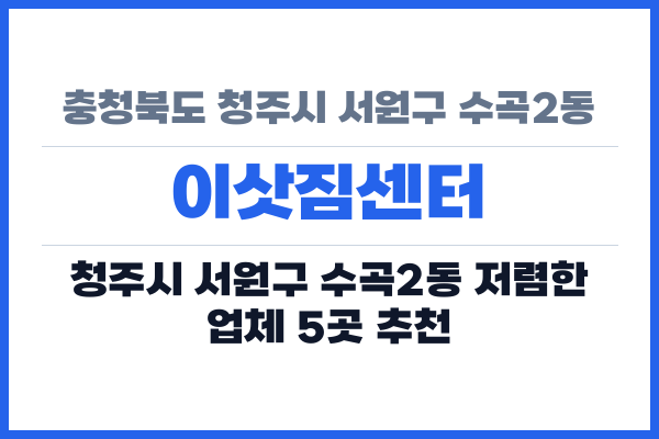 충청북도 청주시 서원구 수곡2동 이삿짐센터