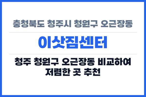 충청북도 청주시 청원구 오근장동 이삿짐센터