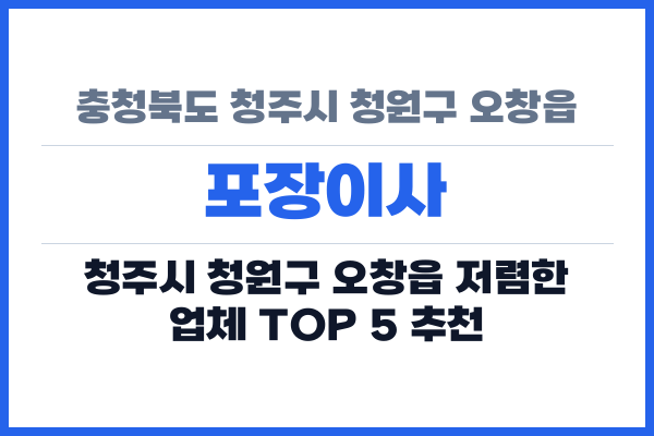 충청북도 청주시 청원구 오창읍 포장이사