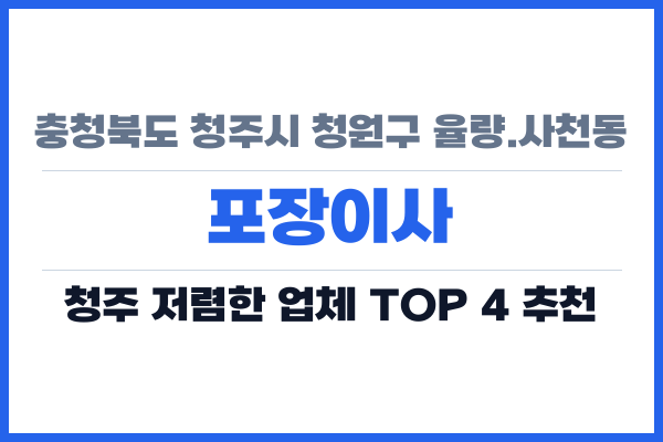 충청북도 청주시 청원구 율량.사천동 포장이사