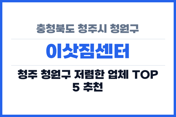충청북도 청주시 청원구 이삿짐센터