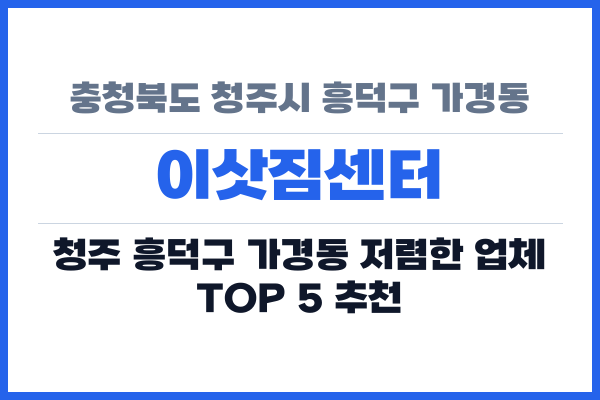 충청북도 청주시 흥덕구 가경동 이삿짐센터