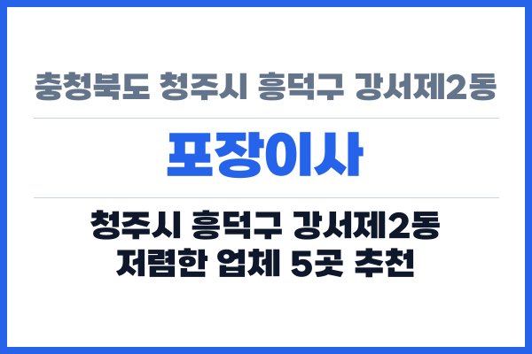 충청북도 청주시 흥덕구 강서제2동 포장이사