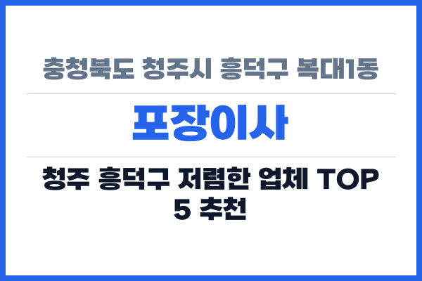 충청북도 청주시 흥덕구 복대1동 포장이사