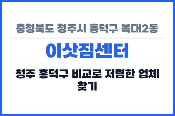 충청북도 청주시 흥덕구 복대2동 이삿짐센터