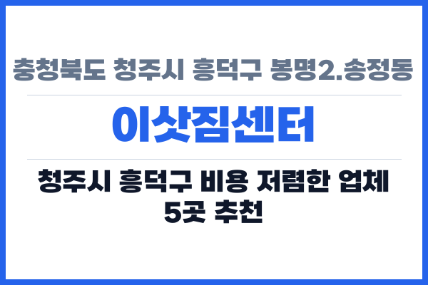 충청북도 청주시 흥덕구 봉명2.송정동 이삿짐센터