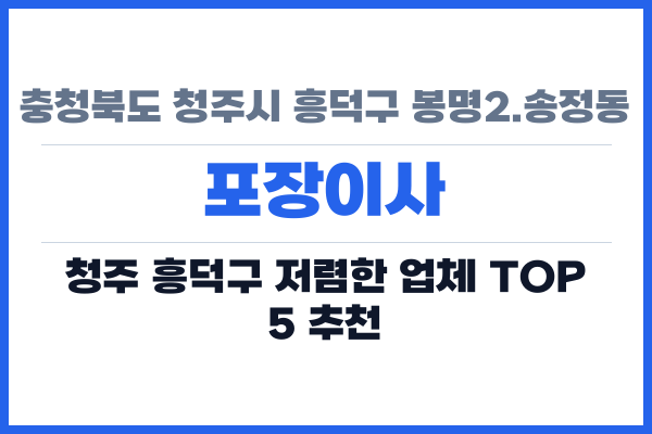충청북도 청주시 흥덕구 봉명2.송정동 포장이사