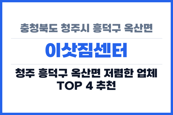 충청북도 청주시 흥덕구 옥산면 이삿짐센터