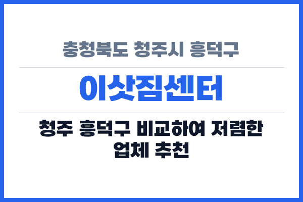 충청북도 청주시 흥덕구 이삿짐센터