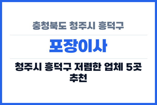 충청북도 청주시 흥덕구 포장이사