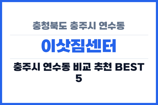 충청북도 충주시 연수동 이삿짐센터